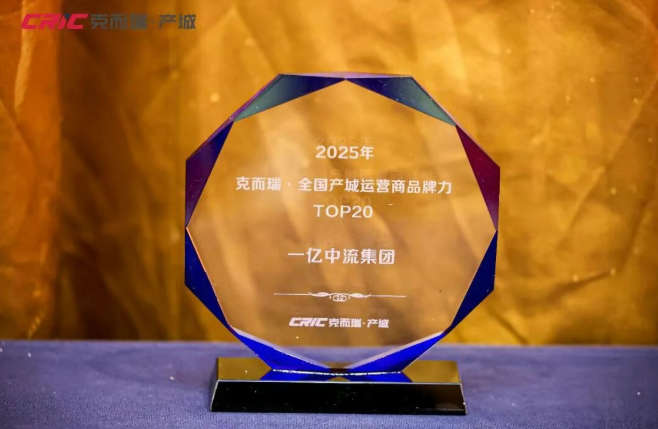 一亿中流集团荣登克而瑞“2025年全国产城运营商品牌力TOP20”