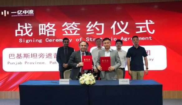 一亿中流与巴基斯坦旁遮普省投资与贸易委员会官方战略签约!
