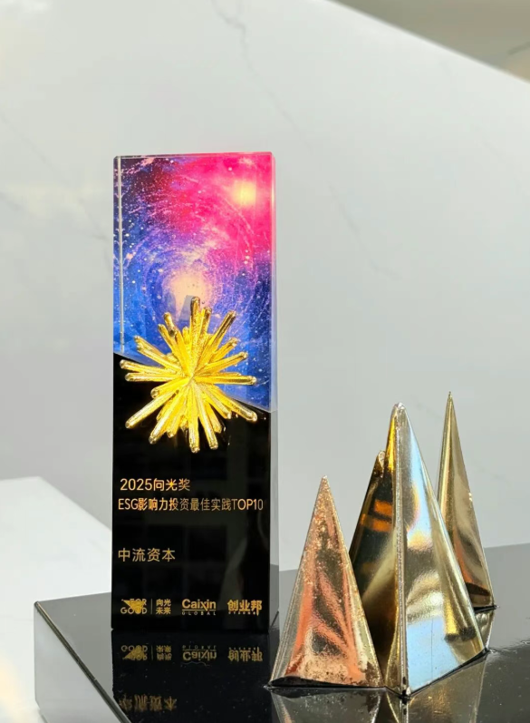 中流资本荣膺2025向光奖“ESG影响力投资最佳实践TOP10”